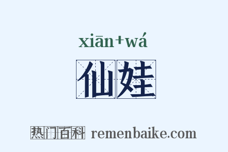仙娃是什么意思的图片